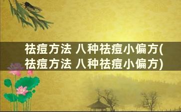 祛痘方法 八种祛痘小偏方(祛痘方法 八种祛痘小偏方)